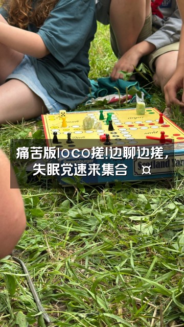 抖音loco搓（助眠asmr很痛苦版）视频封面：痛苦版loco搓！边聊边搓，失眠党速来集合💤