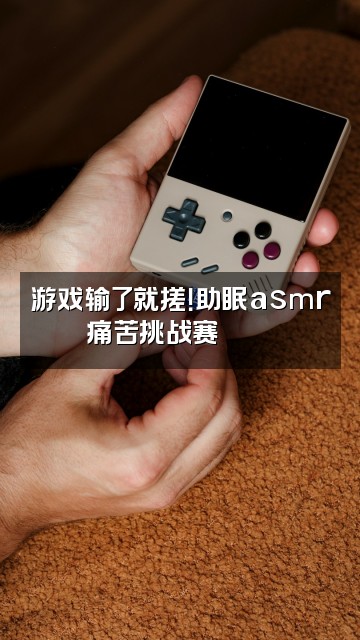 抖音loco搓（助眠asmr很痛苦版）视频封面：游戏输了就搓！助眠asmr痛苦挑战赛🎮🔥